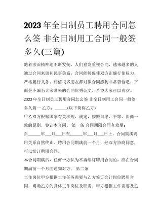 2023年全日制员工聘用合同怎么签 非全日制用工合同一般签多久(三篇)