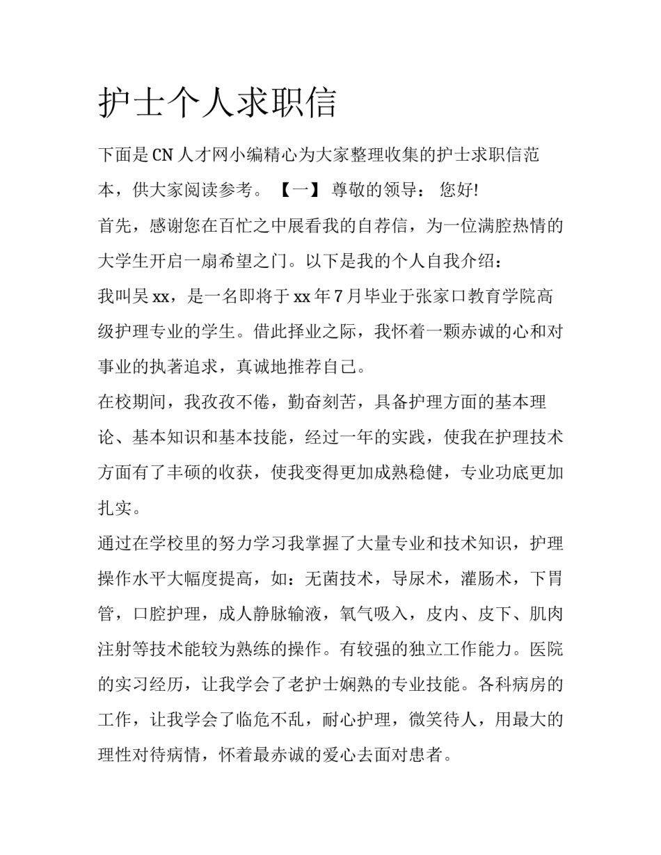 护士个人求职信_第1页