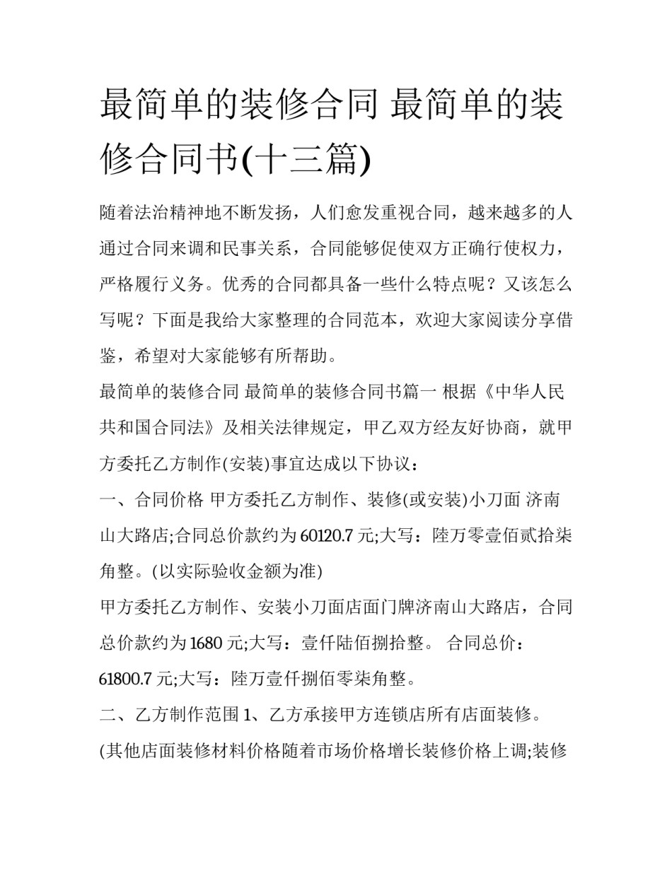 最简单的装修合同 最简单的装修合同书(十三篇)_第1页