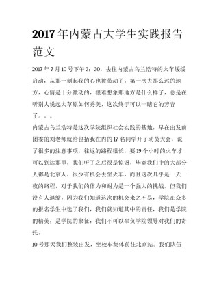 2017年内蒙古大学生实践报告范文