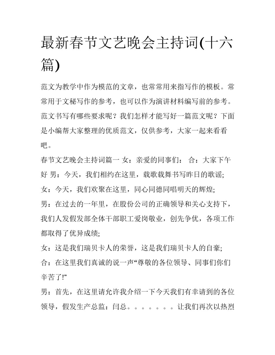最新春节文艺晚会主持词(十六篇)_第1页