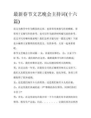 最新春节文艺晚会主持词(十六篇)