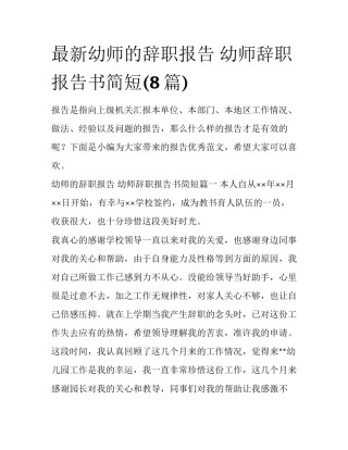 最新幼师的辞职报告 幼师辞职报告书简短(8篇)