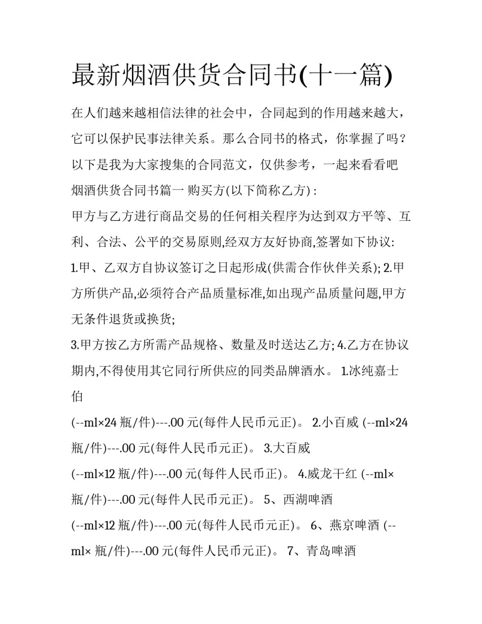 最新烟酒供货合同书(十一篇)_第1页