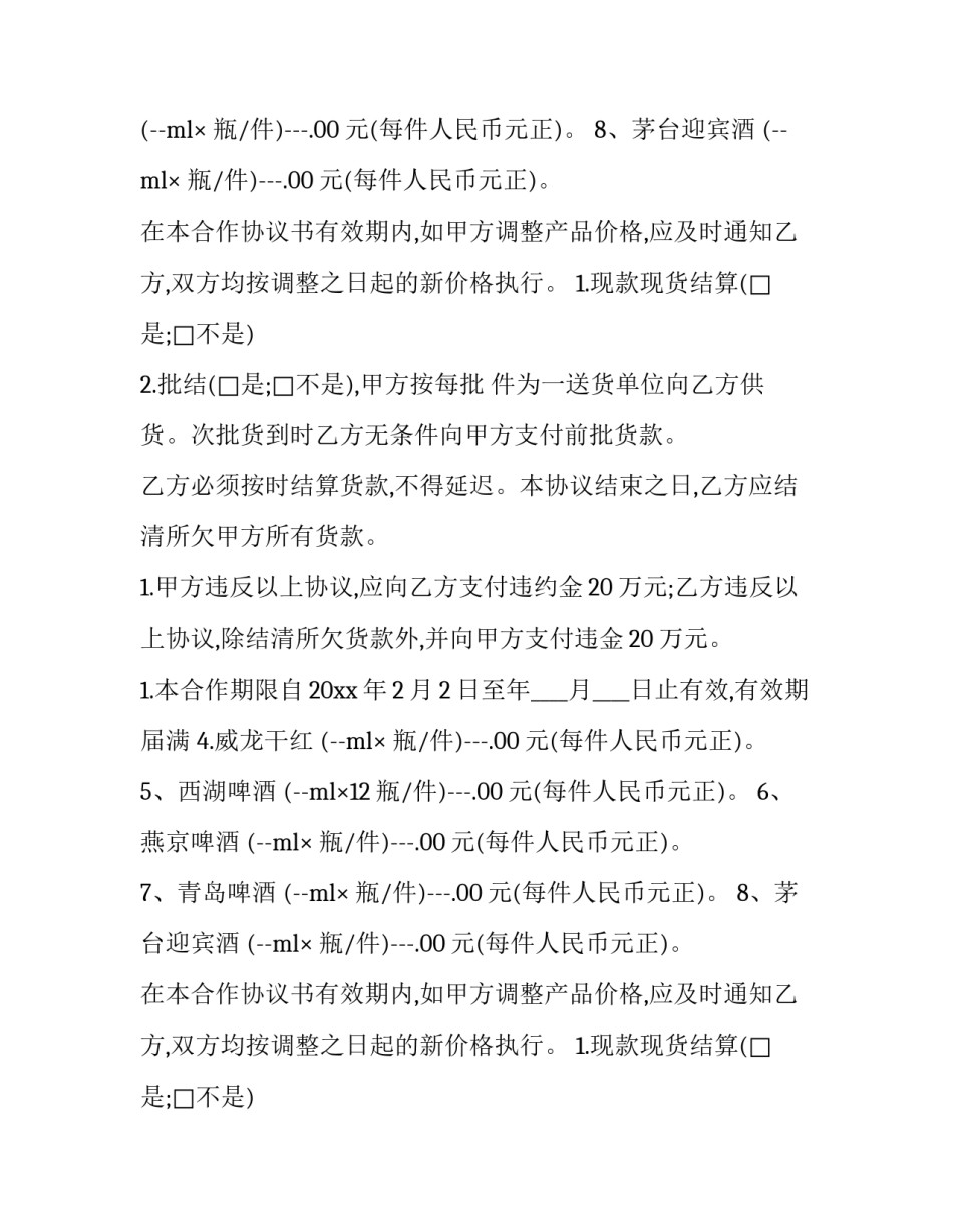 最新烟酒供货合同书(十一篇)_第2页