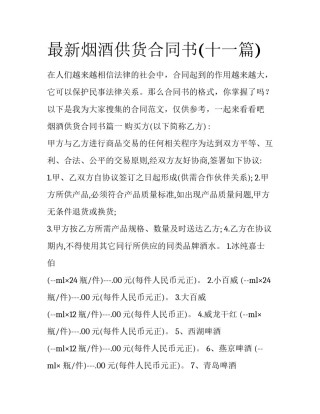 最新烟酒供货合同书(十一篇)
