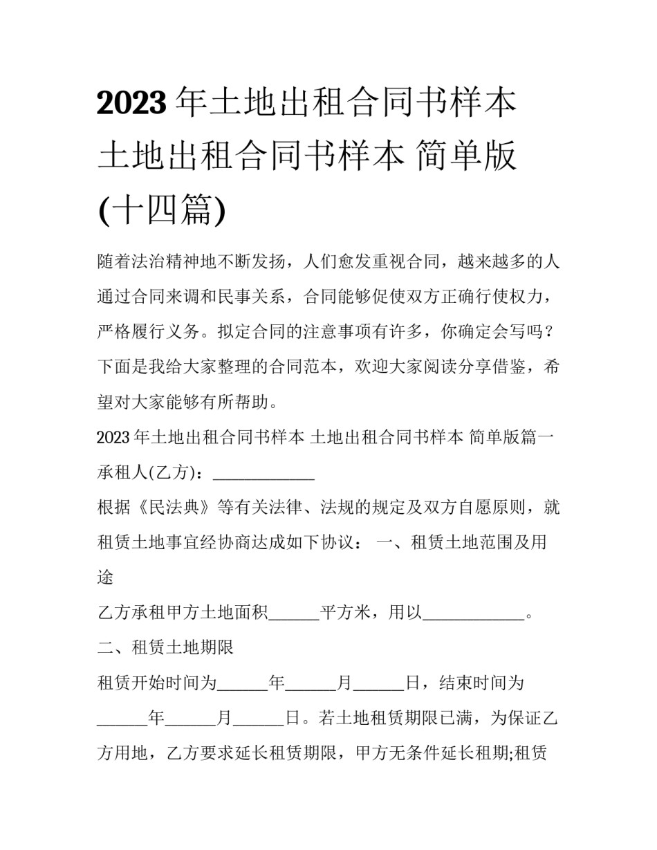 2023年土地出租合同书样本 土地出租合同书样本 简单版(十四篇)_第1页