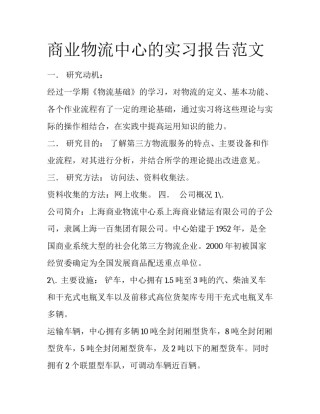 商业物流中心的实习报告范文