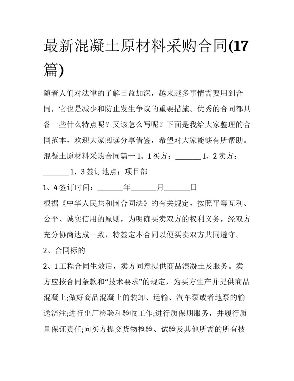 最新混凝土原材料采购合同(17篇)_第1页