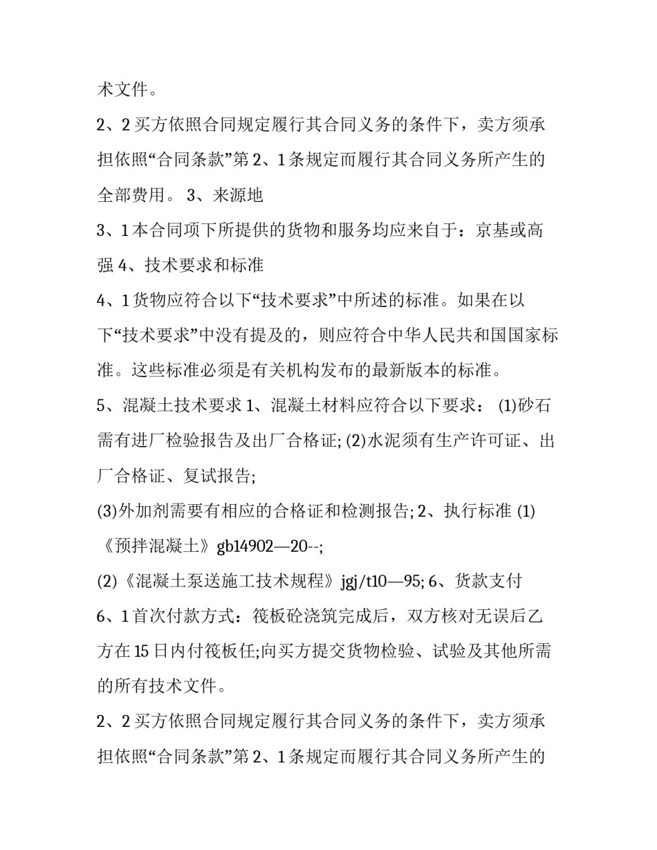 最新混凝土原材料采购合同(17篇)_第2页