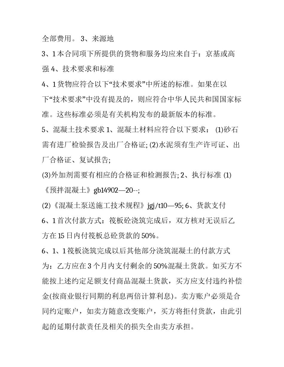 最新混凝土原材料采购合同(17篇)_第3页