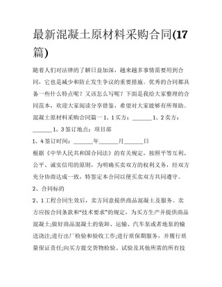 最新混凝土原材料采购合同(17篇)