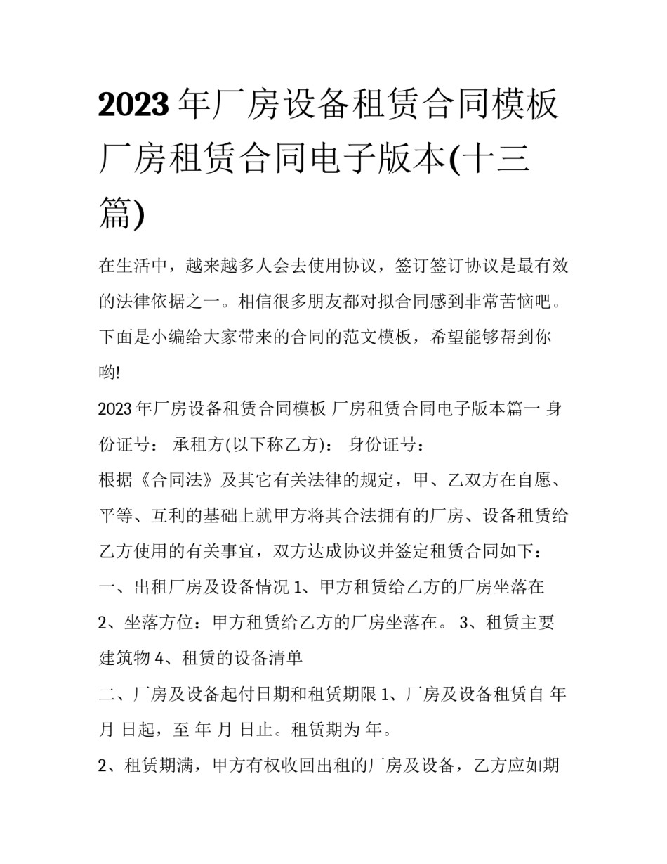 2023年厂房设备租赁合同模板 厂房租赁合同电子版本(十三篇)_第1页