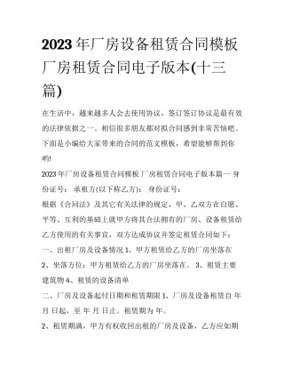 2023年厂房设备租赁合同模板 厂房租赁合同电子版本(十三篇)