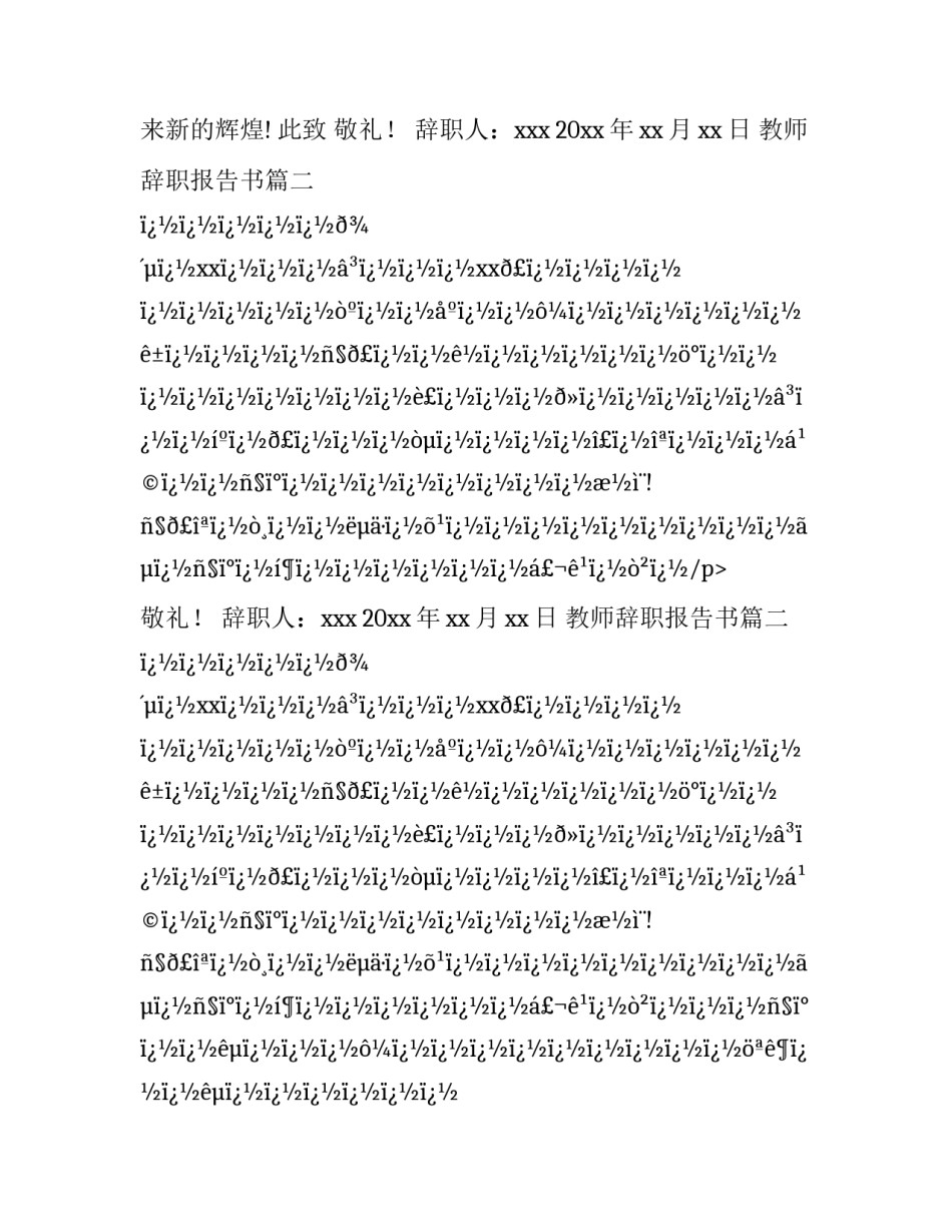 最新教师辞职报告书(24篇)_第2页