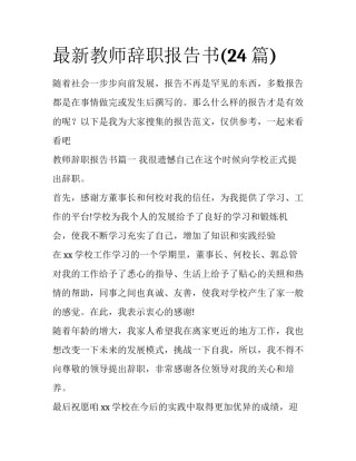 最新教师辞职报告书(24篇)