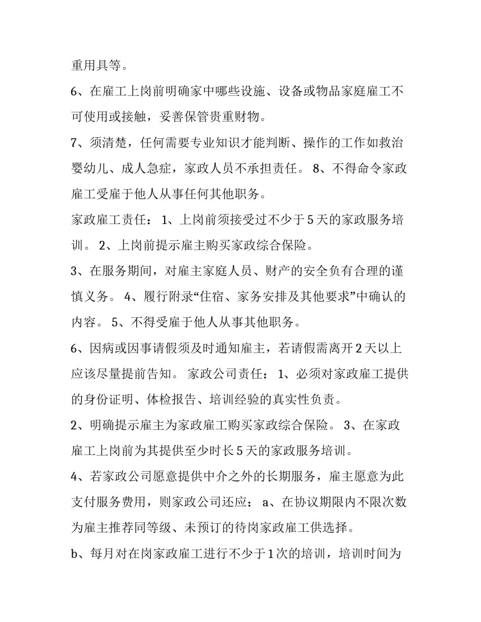 最新保姆劳务合同(十六篇)_第3页