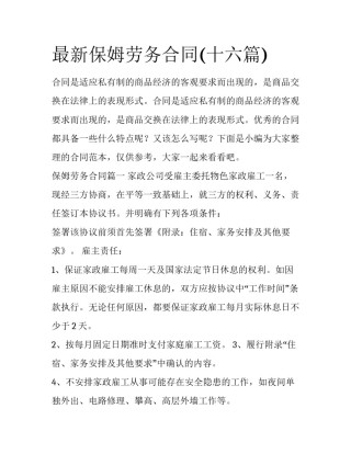最新保姆劳务合同(十六篇)