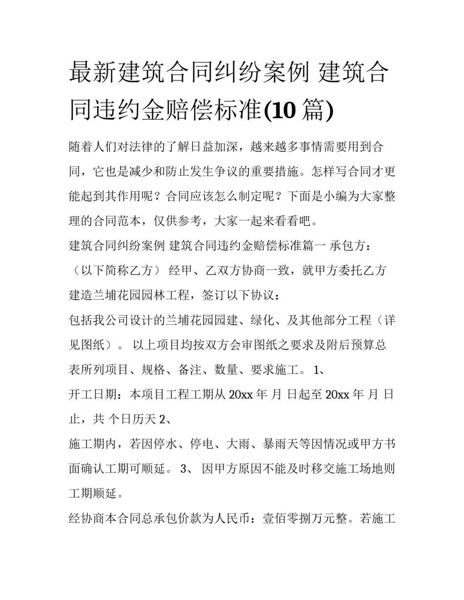 最新建筑合同纠纷案例 建筑合同违约金赔偿标准(10篇)_第1页