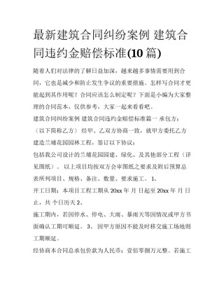 最新建筑合同纠纷案例 建筑合同违约金赔偿标准(10篇)