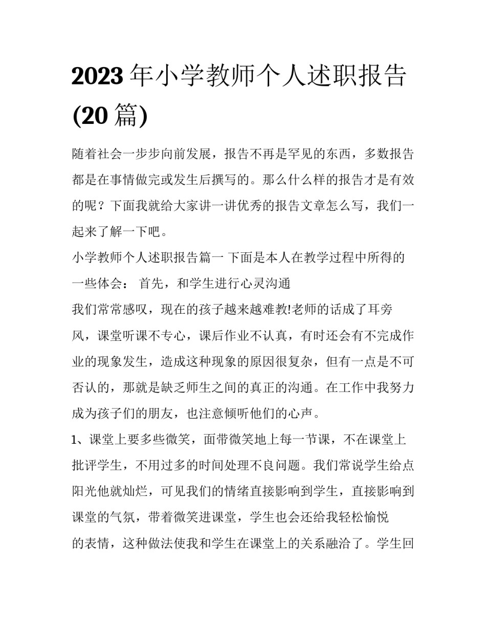 2023年小学教师个人述职报告(20篇)_第1页