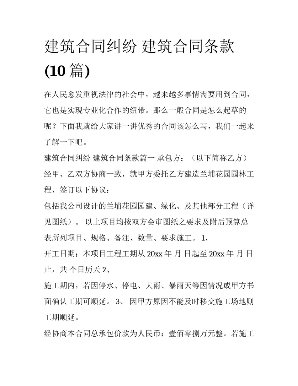 建筑合同纠纷 建筑合同条款(10篇)_第1页