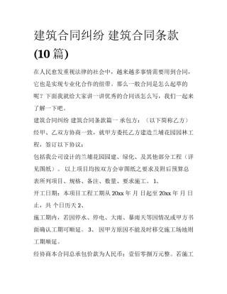 建筑合同纠纷 建筑合同条款(10篇)
