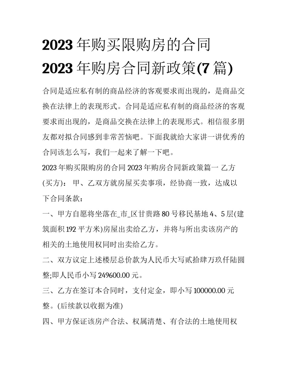 2023年购买限购房的合同 2023年购房合同新政策(7篇)_第1页
