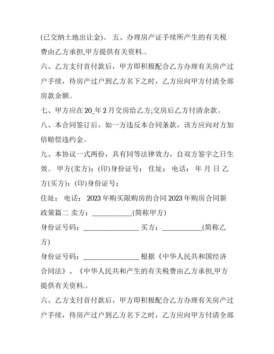 2023年购买限购房的合同 2023年购房合同新政策(7篇)_第2页