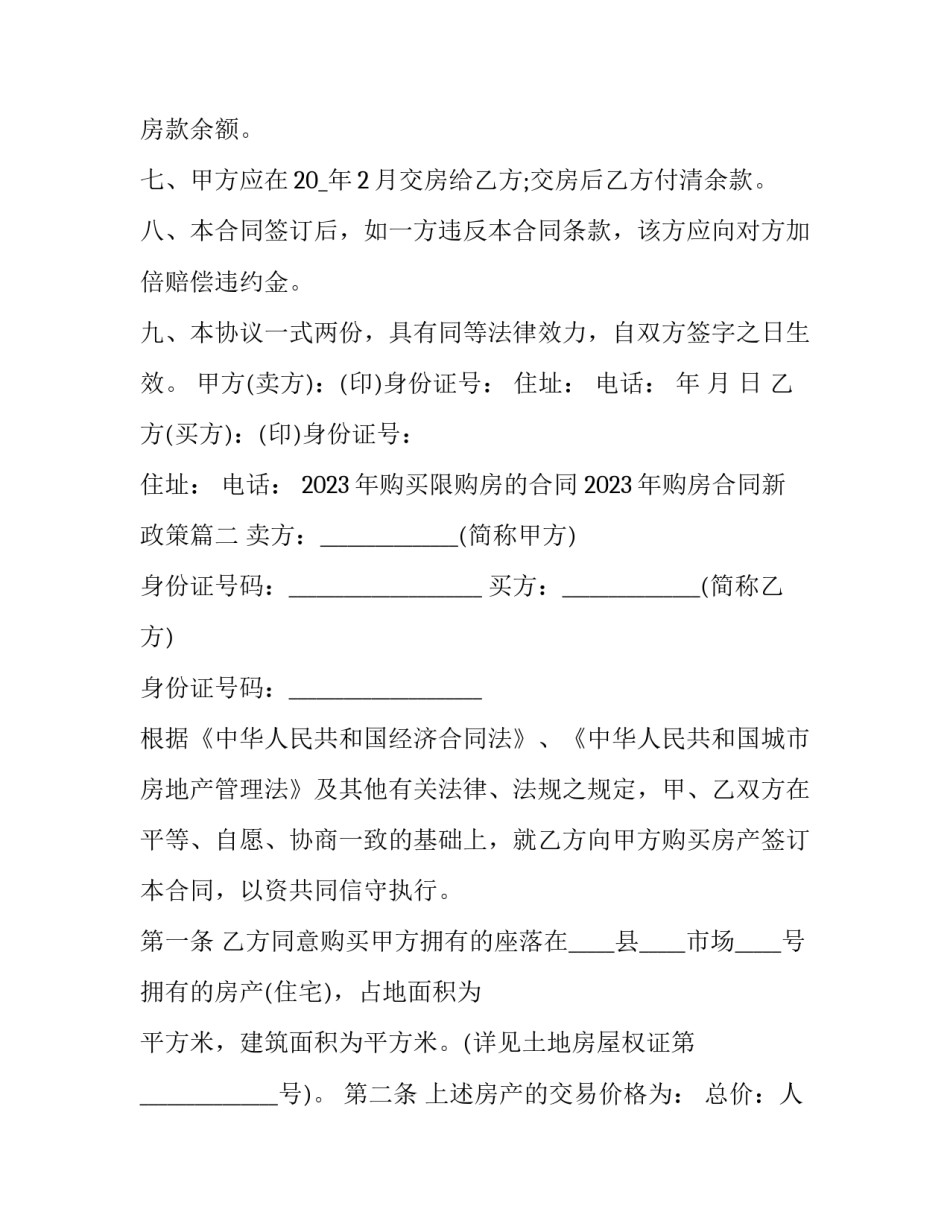 2023年购买限购房的合同 2023年购房合同新政策(7篇)_第3页