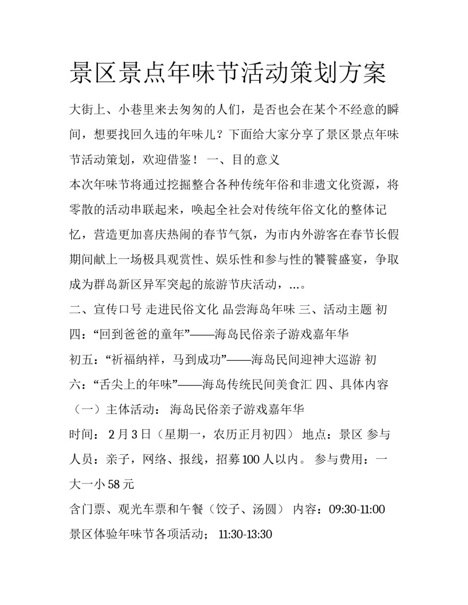 景区景点年味节活动策划方案_第1页