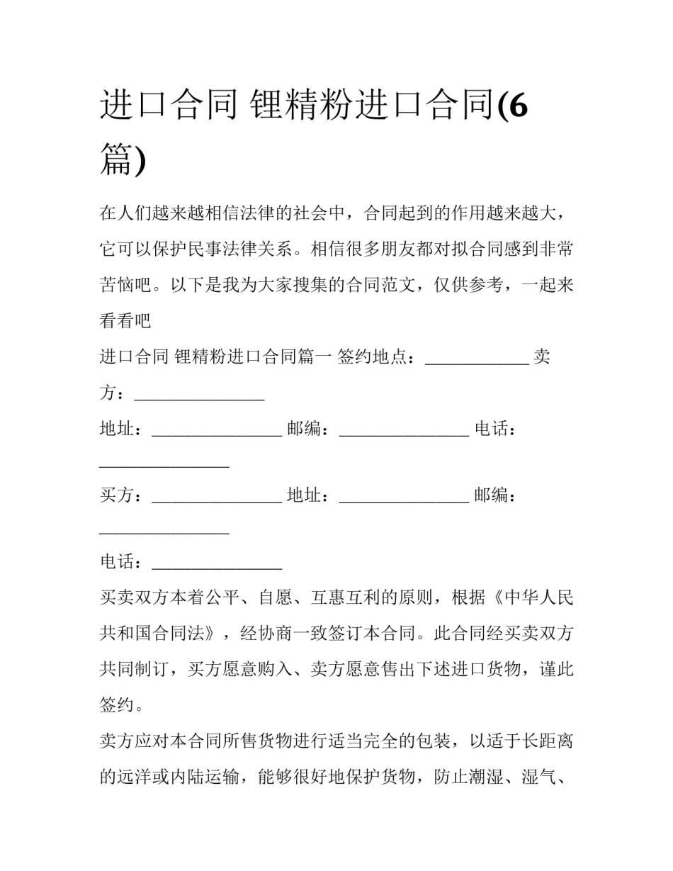 进口合同 锂精粉进口合同(6篇)_第1页