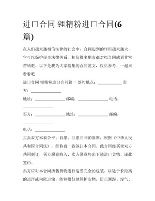 进口合同 锂精粉进口合同(6篇)