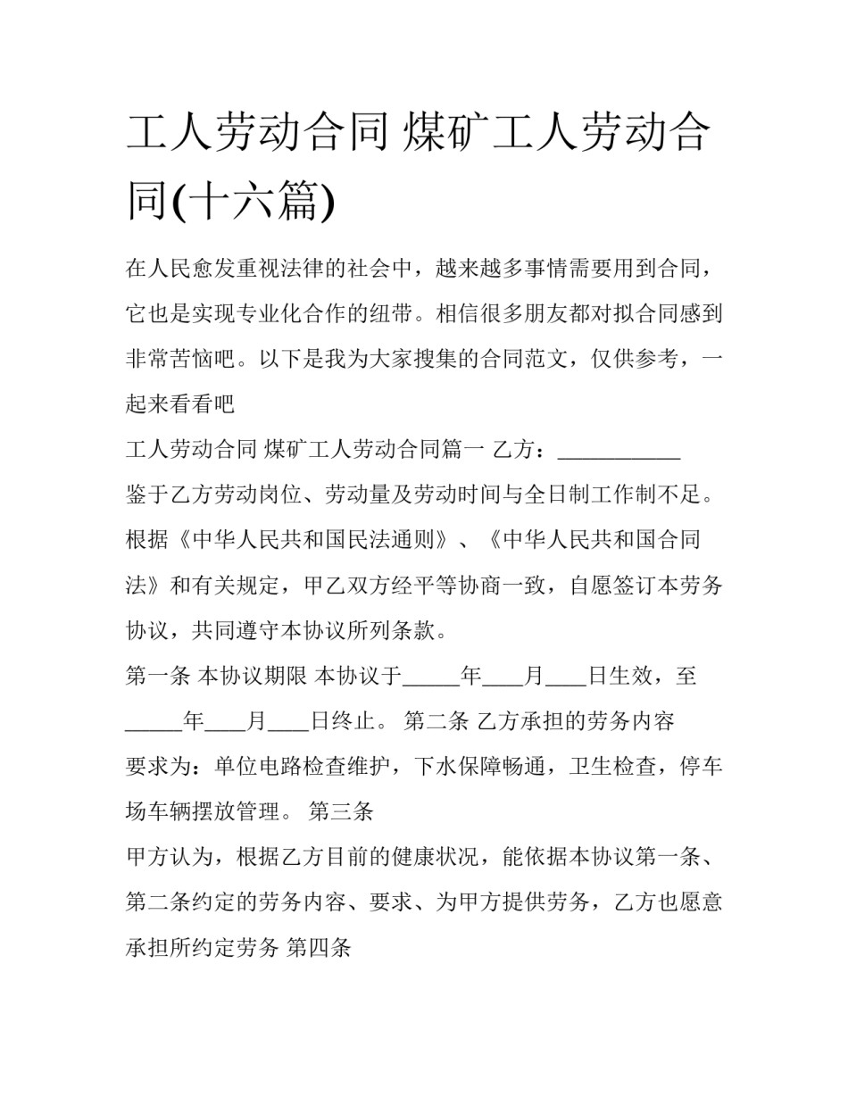 工人劳动合同 煤矿工人劳动合同(十六篇)_第1页