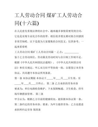 工人劳动合同 煤矿工人劳动合同(十六篇)
