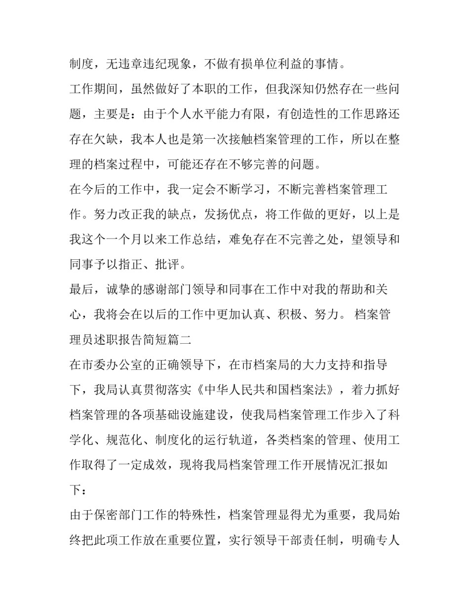 最新档案管理员述职报告简短(十篇)_第2页