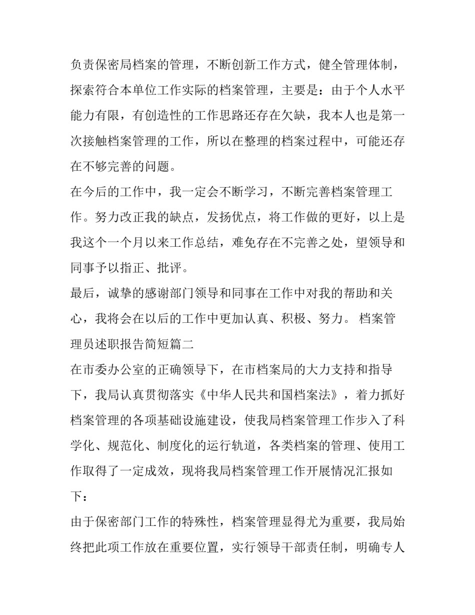 最新档案管理员述职报告简短(十篇)_第3页