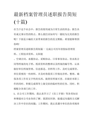 最新档案管理员述职报告简短(十篇)