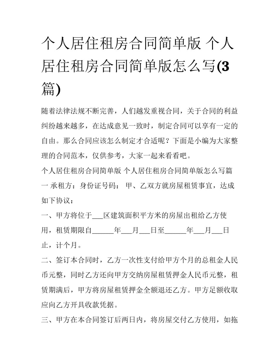 个人居住租房合同简单版 个人居住租房合同简单版怎么写(3篇)_第1页