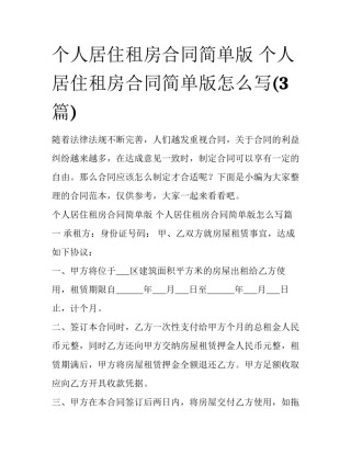 个人居住租房合同简单版 个人居住租房合同简单版怎么写(3篇)