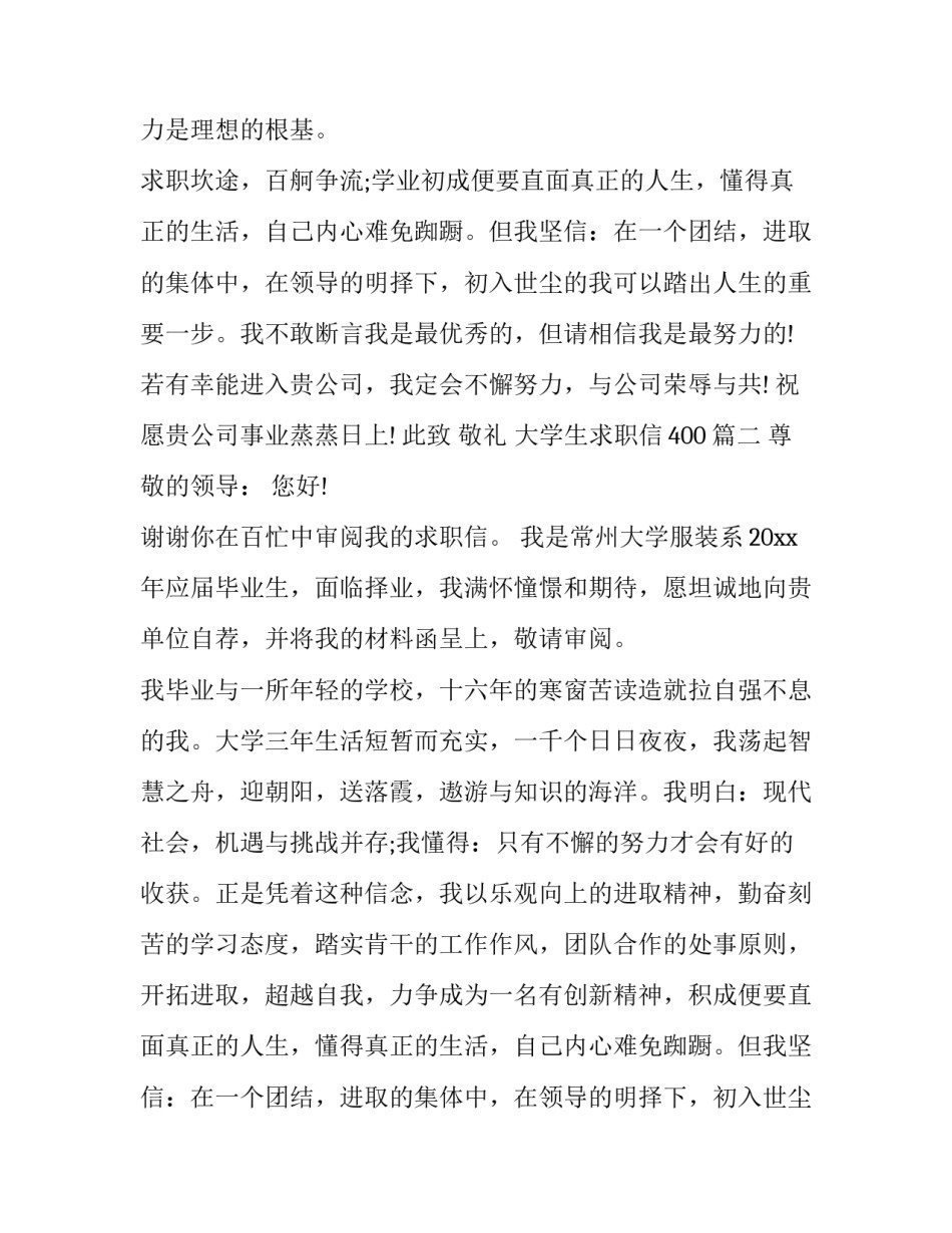 最新大学生求职信400(二十篇)_第2页