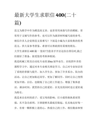 最新大学生求职信400(二十篇)