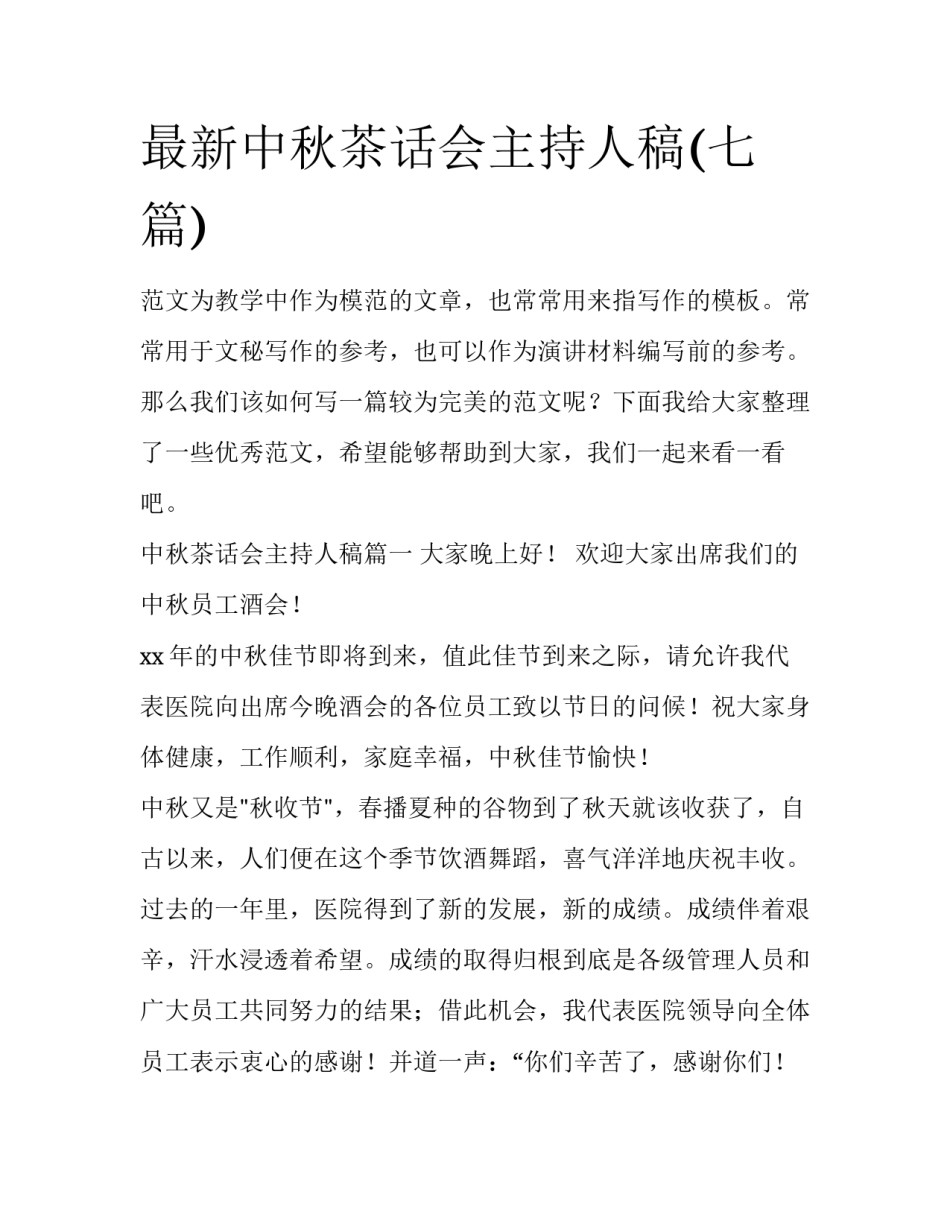 最新中秋茶话会主持人稿(七篇)_第1页