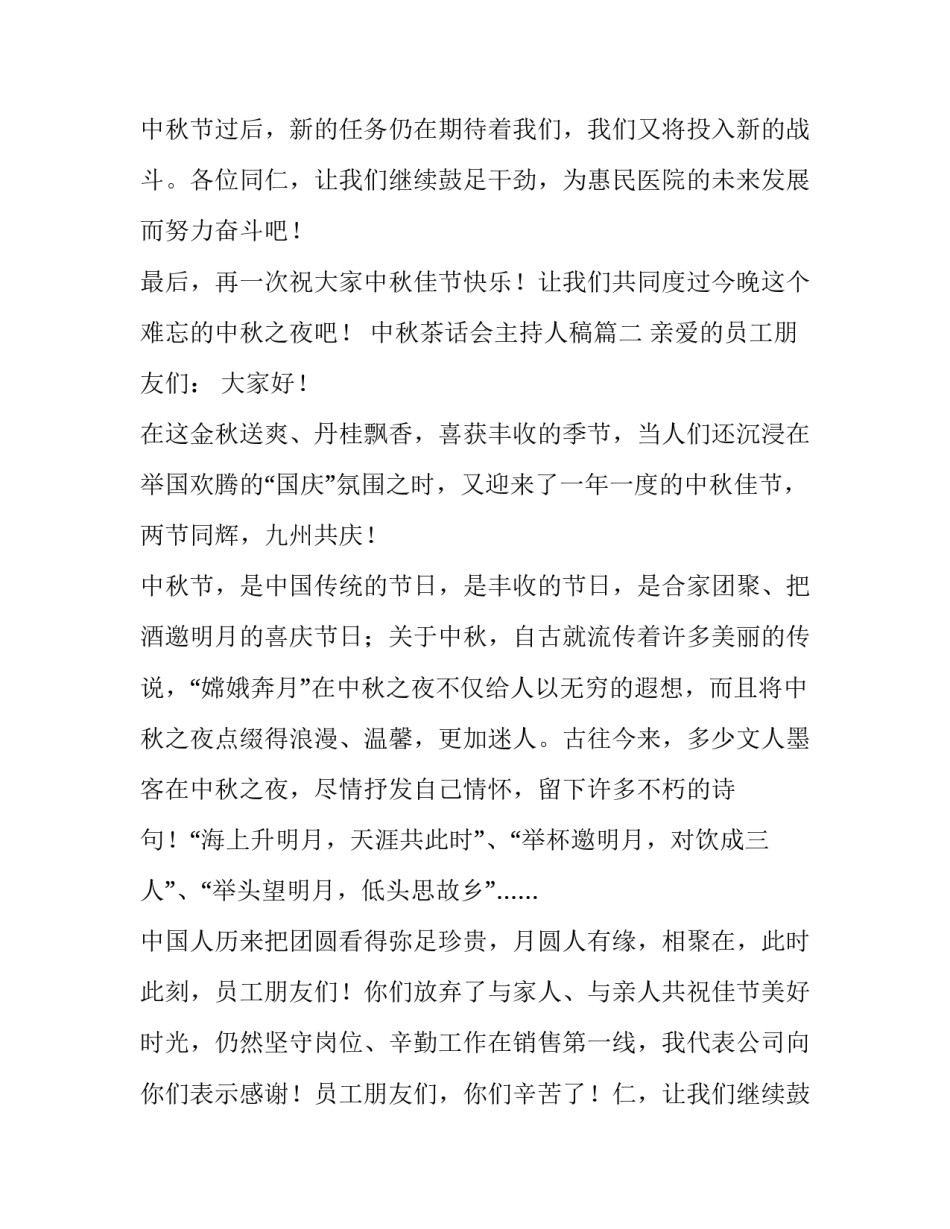 最新中秋茶话会主持人稿(七篇)_第2页
