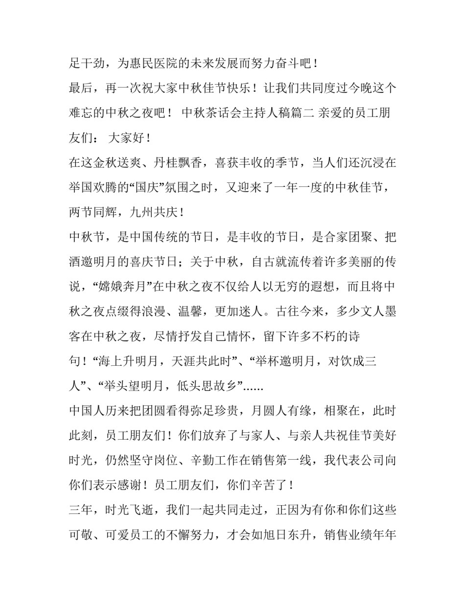 最新中秋茶话会主持人稿(七篇)_第3页