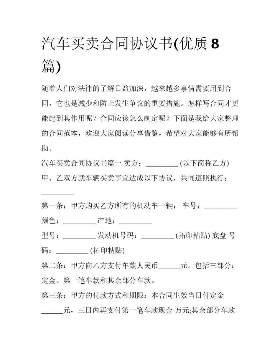 汽车买卖合同协议书(优质8篇)_第1页