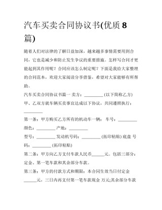汽车买卖合同协议书(优质8篇)