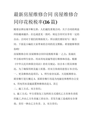 最新房屋维修合同 房屋维修合同印花税税率(16篇)