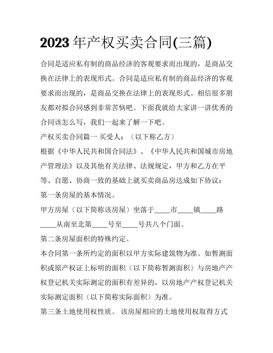 2023年产权买卖合同(三篇)_第1页