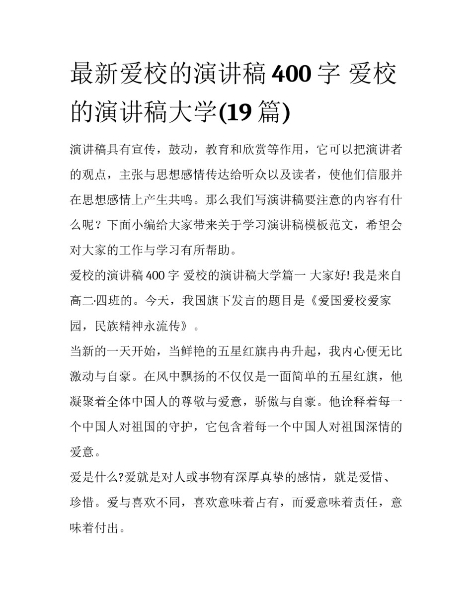 最新爱校的演讲稿400字 爱校的演讲稿大学(19篇)_第1页